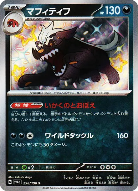 獒教父 [SV4a 296] — PTCG 寶可夢卡牌圖片｜呼卡 Huca