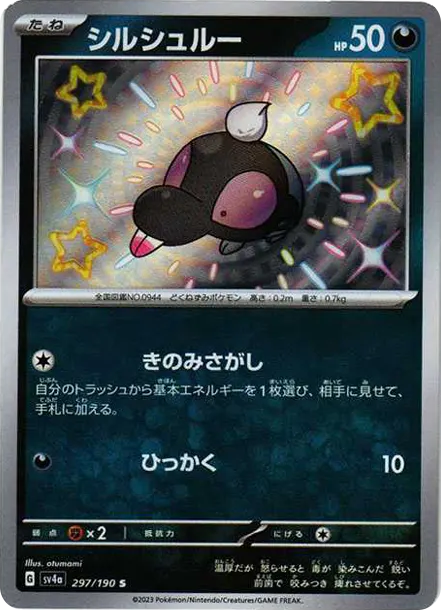 滋汁鼴 [SV4a 297] — PTCG 寶可夢卡牌圖片｜呼卡 Huca