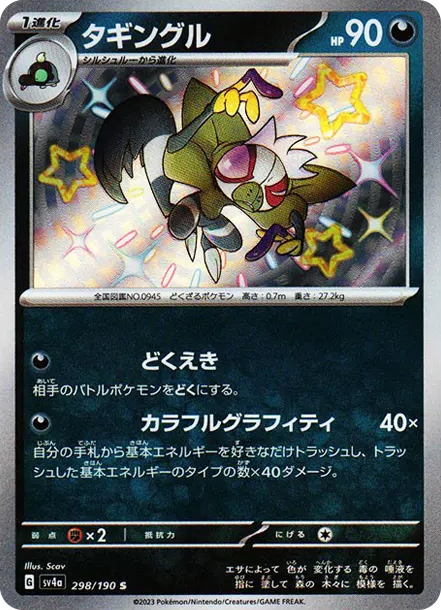 塗標客 [SV4a 298] — PTCG 寶可夢卡牌圖片｜呼卡 Huca