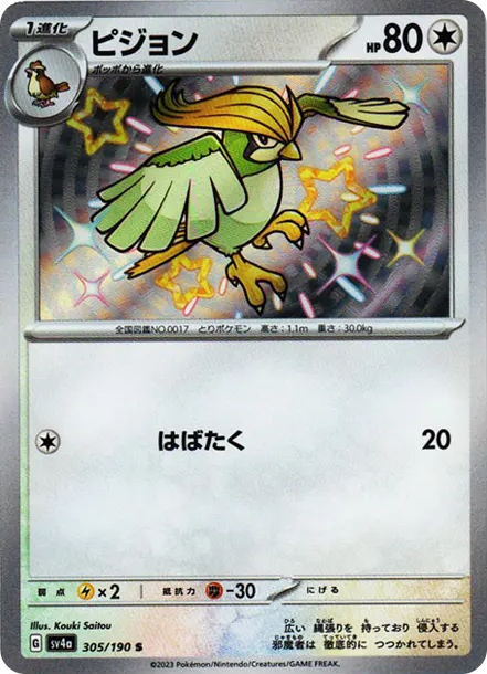 比比鳥 S [SV4a 305] — PTCG 寶可夢卡牌圖片｜呼卡 Huca