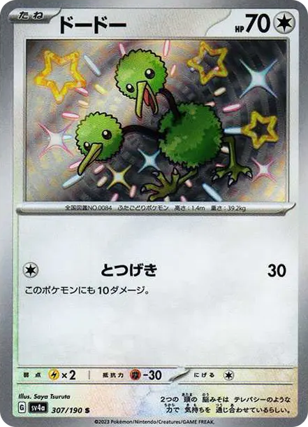 嘟嘟 [SV4a 307] — PTCG 寶可夢卡牌圖片｜呼卡 Huca