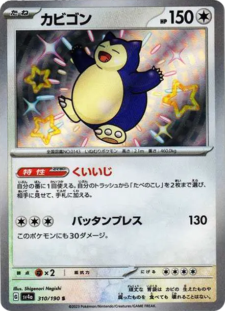 卡比獸 S [SV4a 310] — PTCG 寶可夢卡牌圖片｜呼卡 Huca