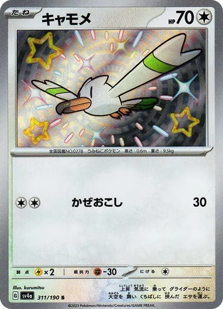 長翅鷗 [SV4a 311] — PTCG 寶可夢卡牌圖片｜呼卡 Huca