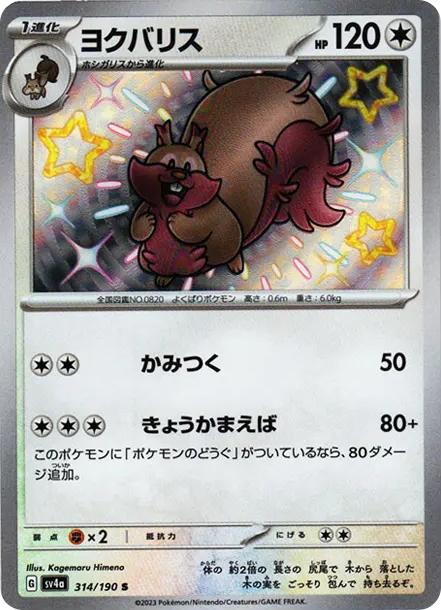 藏飽栗鼠 [SV4a 314] — PTCG 寶可夢卡牌圖片｜呼卡 Huca