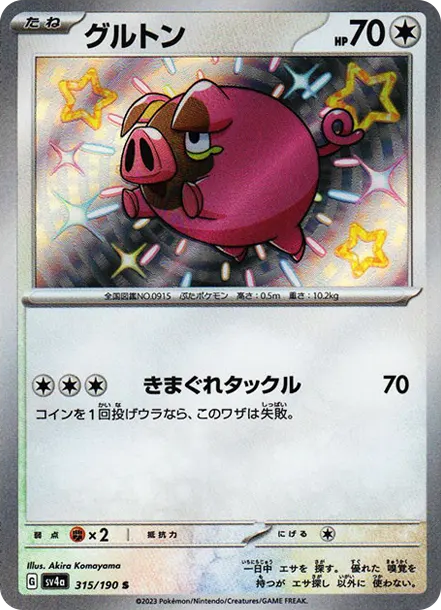愛吃豚 [SV4a 315] — PTCG 寶可夢卡牌圖片｜呼卡 Huca