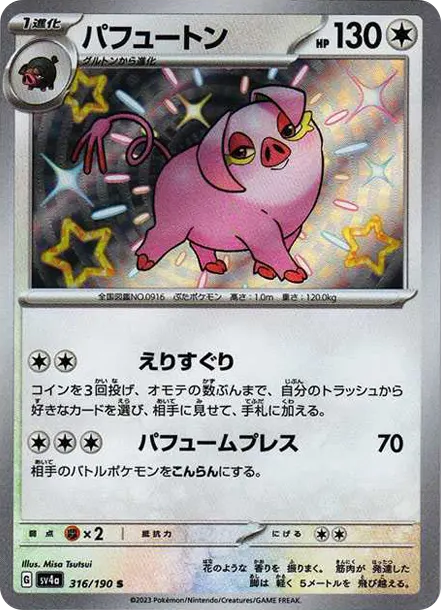 飄香豚 [SV4a 316] — PTCG 寶可夢卡牌圖片｜呼卡 Huca