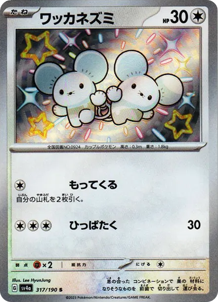 一對鼠 [SV4a 317] — PTCG 寶可夢卡牌圖片｜呼卡 Huca