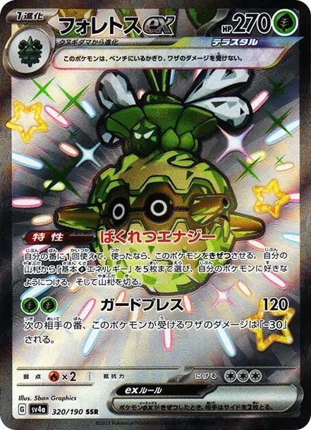 佛烈托斯ex [SV4a 320] — PTCG 寶可夢卡牌圖片｜呼卡 Huca