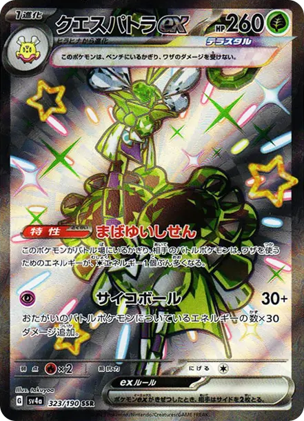 超能豔鴕ex [SV4a 323] — PTCG 寶可夢卡牌圖片｜呼卡 Huca