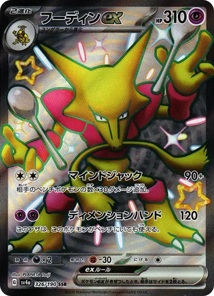 胡地ex [SV4a 326] — PTCG 寶可夢卡牌圖片｜呼卡 Huca