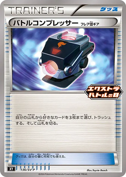 バトルコンプレッサー P [SV-P 136] — PTCG 寶可夢卡牌圖片｜呼卡 Huca