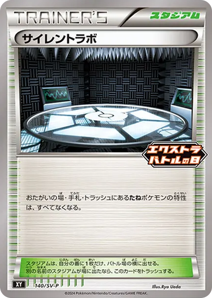サイレントラボ P [SV-P 140] — PTCG 寶可夢卡牌圖片｜呼卡 Huca