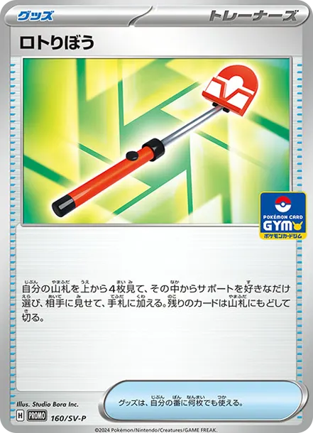ロトりぼう P [SV-P 160] — PTCG 寶可夢卡牌圖片｜呼卡 Huca