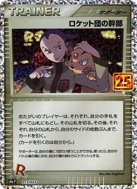火箭隊幹部