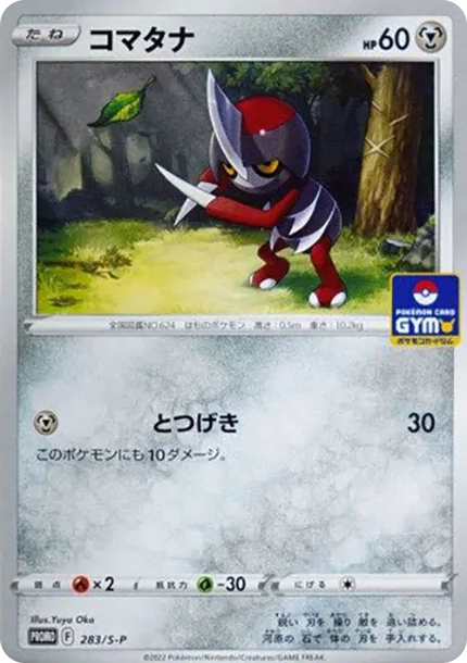 駒刀小兵 [S-P 283] — PTCG 寶可夢卡牌圖片｜呼卡 Huca