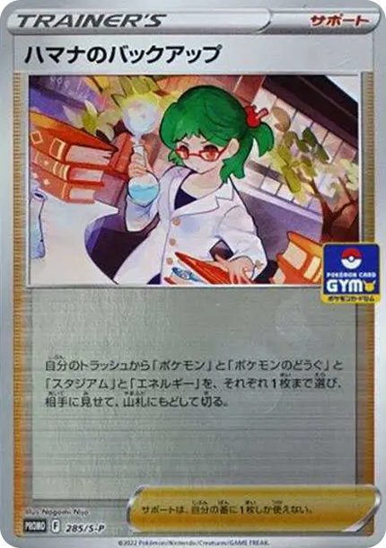 濱名後援 [S-P 285] — PTCG 寶可夢卡牌圖片｜呼卡 Huca