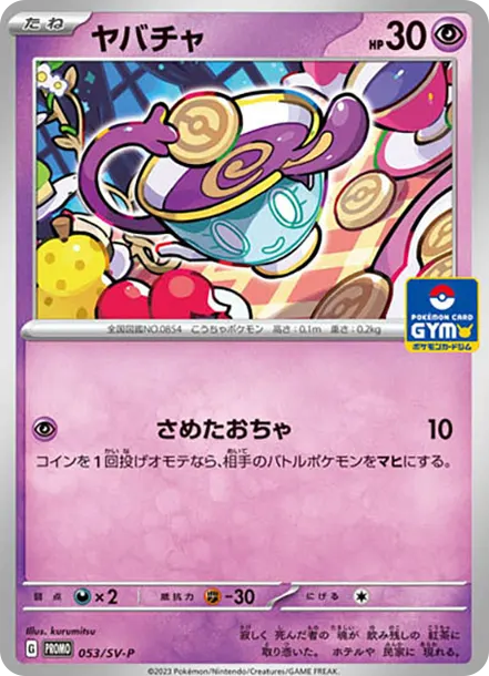 來悲茶 [SV-P 053] — PTCG 寶可夢卡牌圖片｜呼卡 Huca