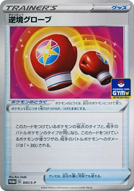 逆境グローブ: プロモ P PTCG 卡牌價格