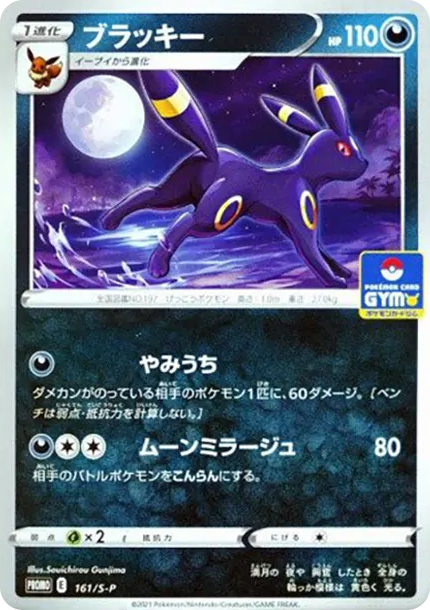 月亮伊布 P [S-P 161] — PTCG 寶可夢卡牌圖片｜呼卡 Huca