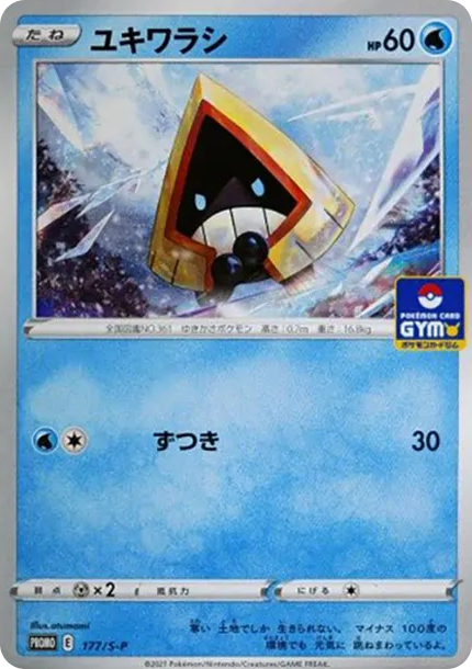 雪童子 [S-P 177] — PTCG 寶可夢卡牌圖片｜呼卡 Huca