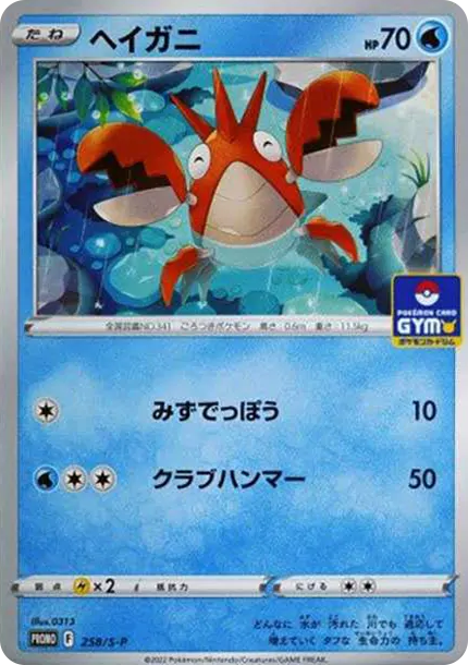 龍蝦小兵 [S-P 258] — PTCG 寶可夢卡牌圖片｜呼卡 Huca