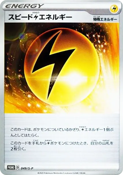 スピード雷エネルギー: プロモ P PTCG 卡牌價格