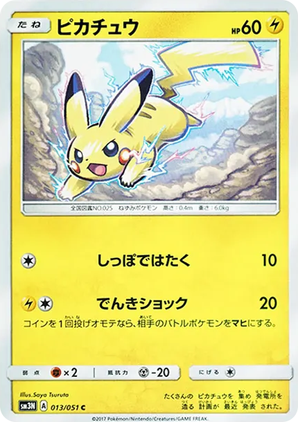 ピカチュウC [SM3N 013/051](拡張パック「光を喰らう闇」) Pikachu C