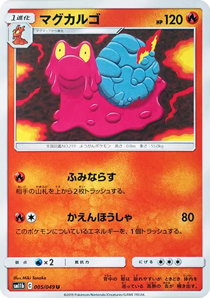 マグカルゴ U [SM11b 005/049](強化拡張パック「ドリームリーグ」)