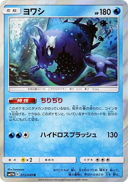 ヨワシ R [SM11b 013/049](強化拡張パック「ドリームリーグ」)