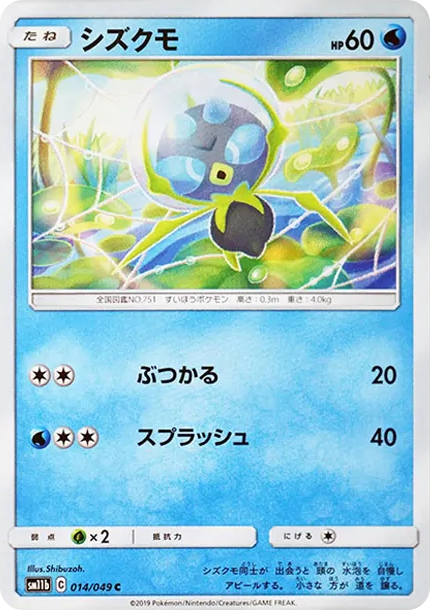 シズクモ C [SM11b 014/049](強化拡張パック「ドリームリーグ」)