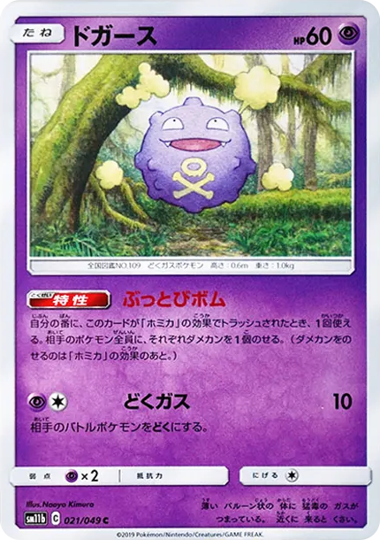 ドガース C [SM11b 021/049](強化拡張パック「ドリームリーグ」)