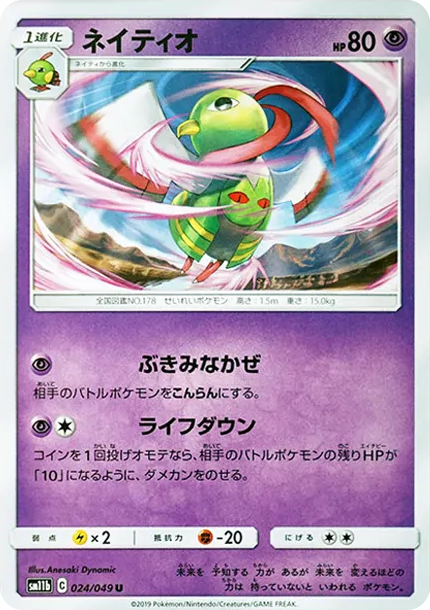 ネイティオ U [SM11b 024/049](強化拡張パック「ドリームリーグ」)