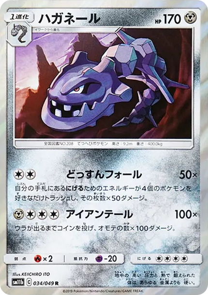 大鋼蛇 [SM11b 034] — PTCG 寶可夢卡牌圖片｜呼卡 Huca