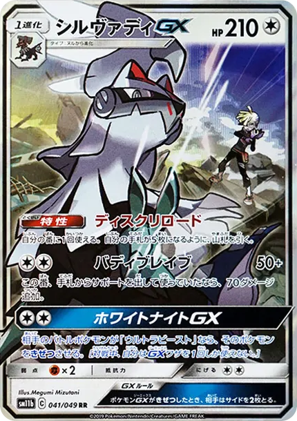 銀伴戰獸GX [SM11b 041] — PTCG 寶可夢卡牌圖片｜呼卡 Huca