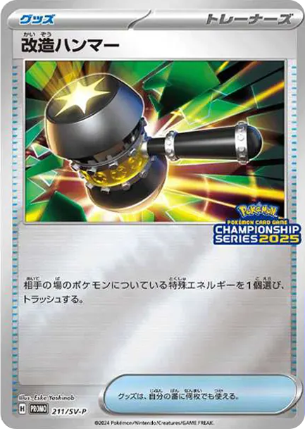 改造ハンマー P [SV-P 211] — PTCG 寶可夢卡牌圖片｜呼卡 Huca