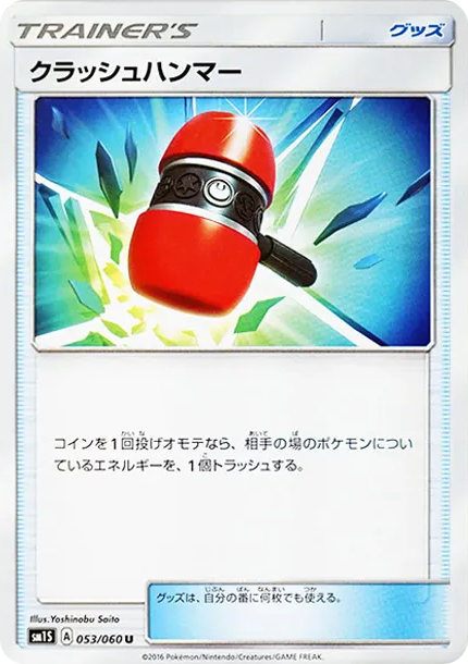 クラッシュハンマー U [SM1S 053/060] — PTCG 寶可夢卡牌圖片｜呼卡 Huca