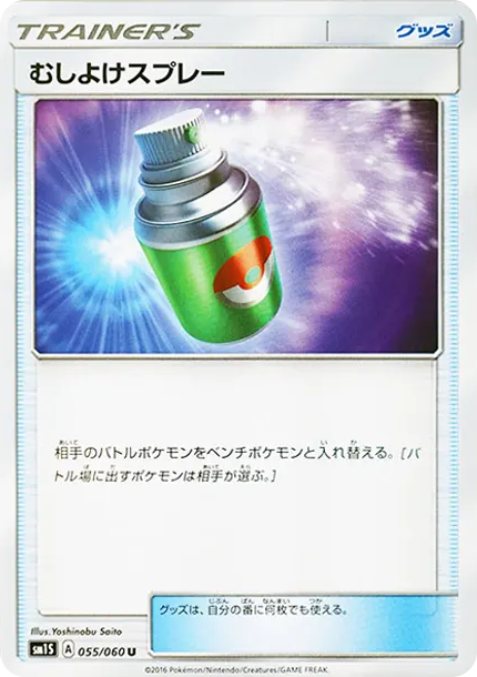 むしよけスプレー U [SM1S 055/060] — PTCG 寶可夢卡牌圖片｜呼卡 Huca