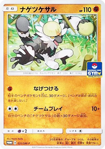 投擲猴 [SM-P 031] — PTCG 寶可夢卡牌圖片｜呼卡 Huca