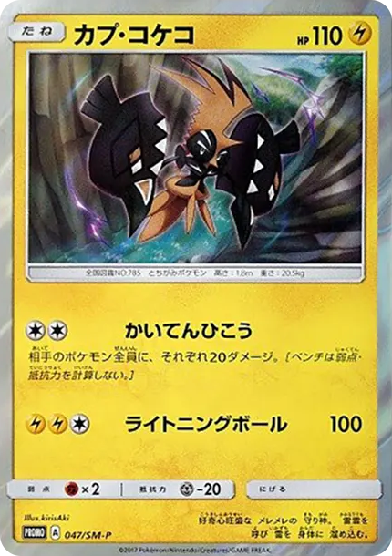 卡璞・鳴鳴 [SM-P 047] — PTCG 寶可夢卡牌圖片｜呼卡 Huca
