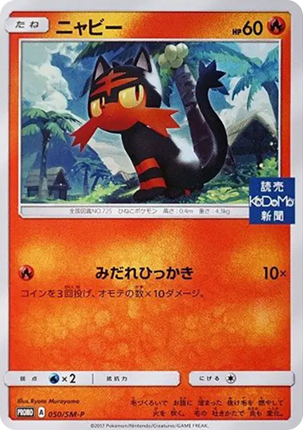 火斑喵 [SM-P 050] — PTCG 寶可夢卡牌圖片｜呼卡 Huca