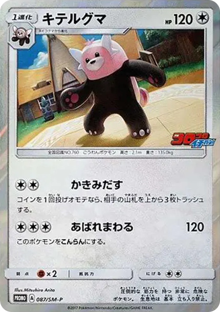 穿著熊 [SM-P 087] — PTCG 寶可夢卡牌圖片｜呼卡 Huca