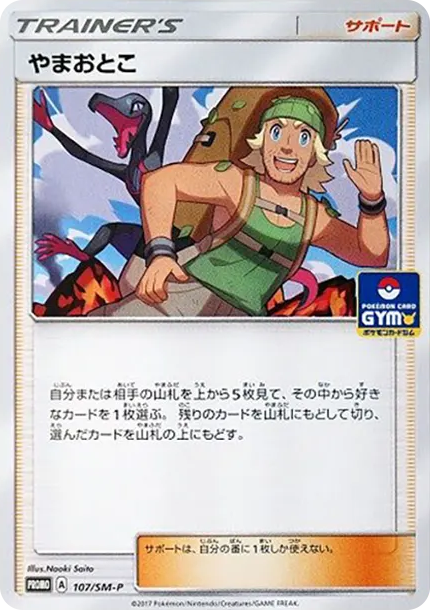 登山男 [SM-P 107] — PTCG 寶可夢卡牌圖片｜呼卡 Huca
