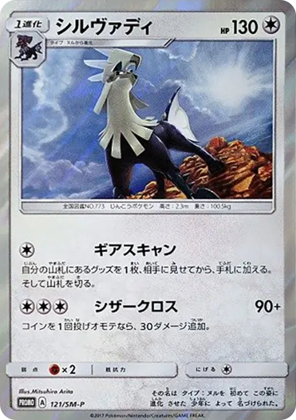 銀伴戰獸 [SM-P 121] — PTCG 寶可夢卡牌圖片｜呼卡 Huca