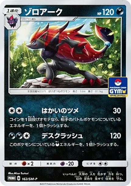 索羅亞克 [SM-P 162] — PTCG 寶可夢卡牌圖片｜呼卡 Huca