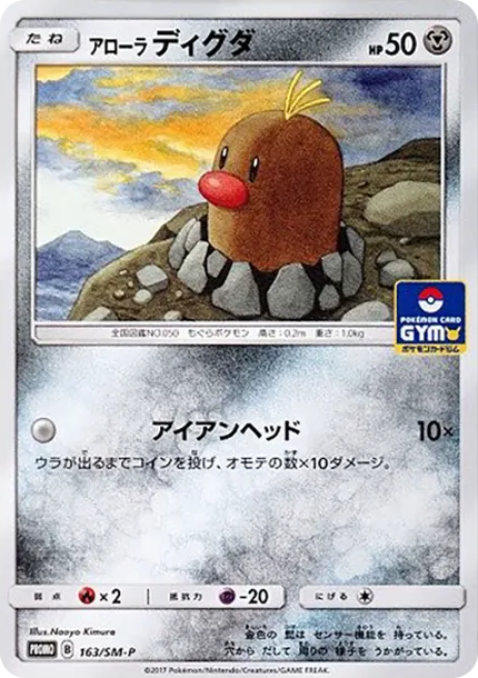 地鼠 [SM-P 163] — PTCG 寶可夢卡牌圖片｜呼卡 Huca
