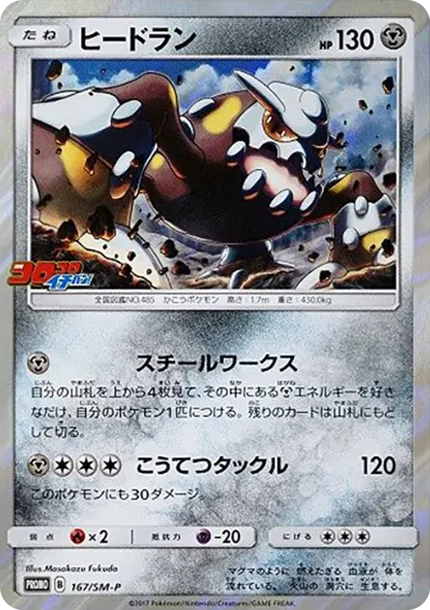 ヒードラン P [SM-P 167] — PTCG 寶可夢卡牌圖片｜呼卡 Huca