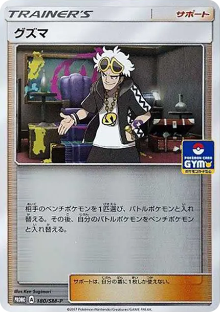 古茲馬 [SM-P 180] — PTCG 寶可夢卡牌圖片｜呼卡 Huca