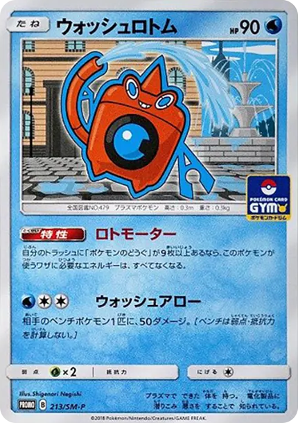 洛托姆 [SM-P 213] — PTCG 寶可夢卡牌圖片｜呼卡 Huca