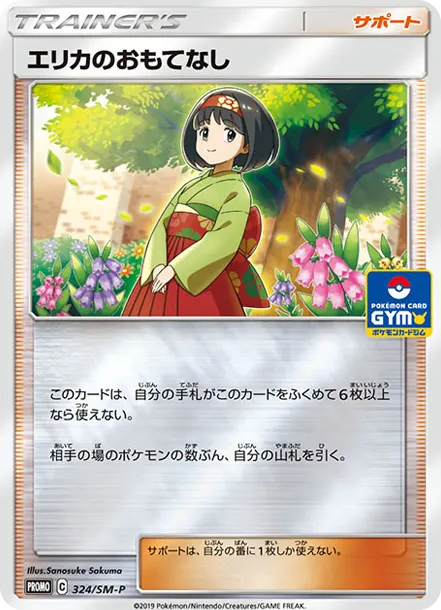 莉佳的款待 [SM-P 324] — PTCG 寶可夢卡牌圖片｜呼卡 Huca
