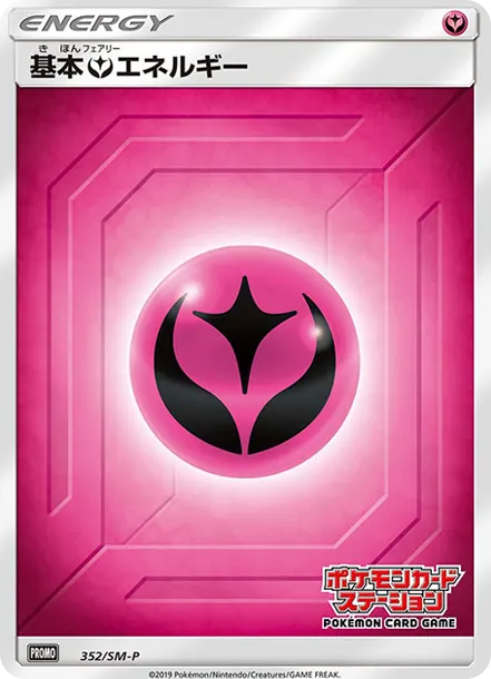 基本フェアリーエネルギー P [SM-P 352] — PTCG 寶可夢卡牌圖片｜呼卡 Huca